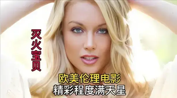 《灭火宝贝3》未删减高清版免费看_法国电影《灭火宝贝3》无广告在线观看_剧情片《灭火宝贝3》1080P画质-星辰影院