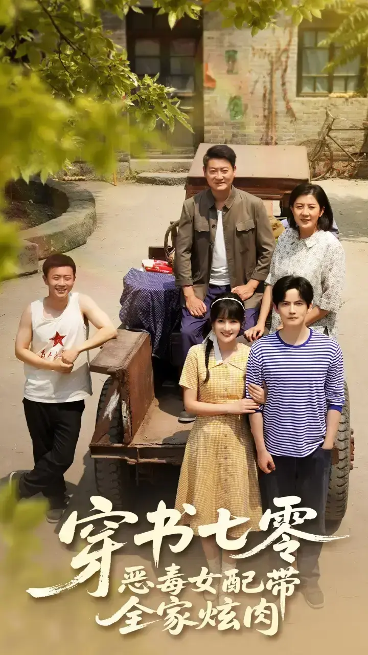 热门短剧《穿书七零恶毒女配带全家炫肉》免费在线观看全集1-58集-夸克网盘资源穿成恶女逆袭带全家