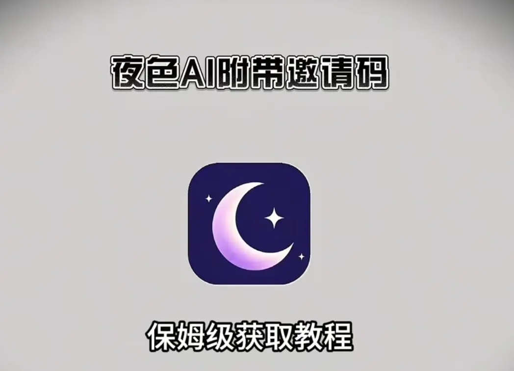 《夜色AI》使用教程与下载指南（安卓/iOS/鸿蒙）：掌握夜间模式，让夜晚更精彩-《夜色AI》，畅享纯净极速体验