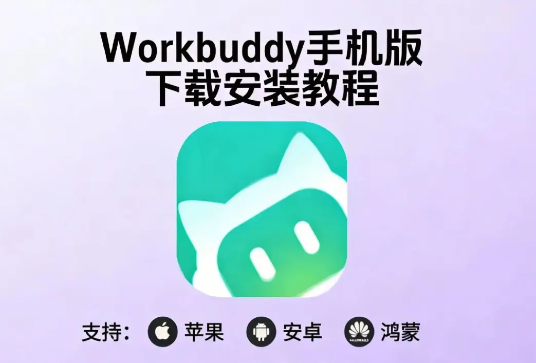 《小龙虾workbuddy》腾讯版AI手机下载教程 小白快速安装指南 - 支持安卓/鸿蒙/苹果/电脑版/全平台安装包地址