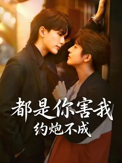 《都是你害我约炮不成》相关资源图片