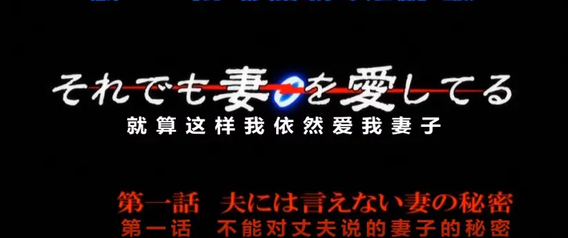 1080P高清OVA《即使如此还是爱着妻子》动漫第一季在线观看-流畅不卡顿-即使这样依旧爱着妻子动漫资源