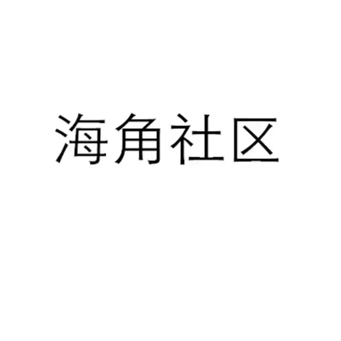 《海角社区》1080P高清全集免费看！金银花露原著《海角社区》校对版+番外中文版，网盘观看持续有效