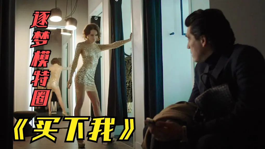 俄罗斯伦理片《买下我》无删减满天星版-2018HD1080P免费看-买下我夸克网盘下载-高清中文字幕完整版