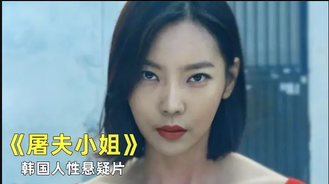 韩国电影《屠夫小姐》全片免费在线观看1080P高清 - 《屠夫小姐》无广告持续有效播放 - 正义若缺席，屠刀来审判