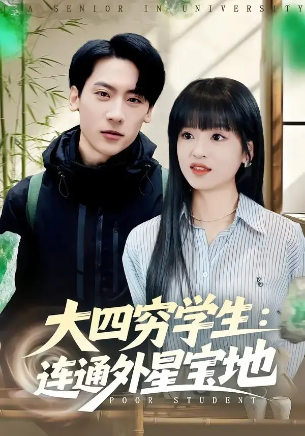 免费无广告短剧《大四穷学生：连通外星宝地》全78集全集（张子烨 & 邓靖主演）无删减在线观看 - 《大四穷学生：连通外星宝地》短剧百度网盘夸克网盘资源分享下载 - 食堂抢饭逆袭成外星王者