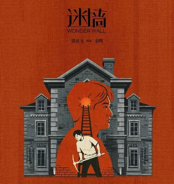 《迷墙》全季免费看，高清在线无删减-2026电视剧《迷墙》详情介绍，蓝光画质超清晰