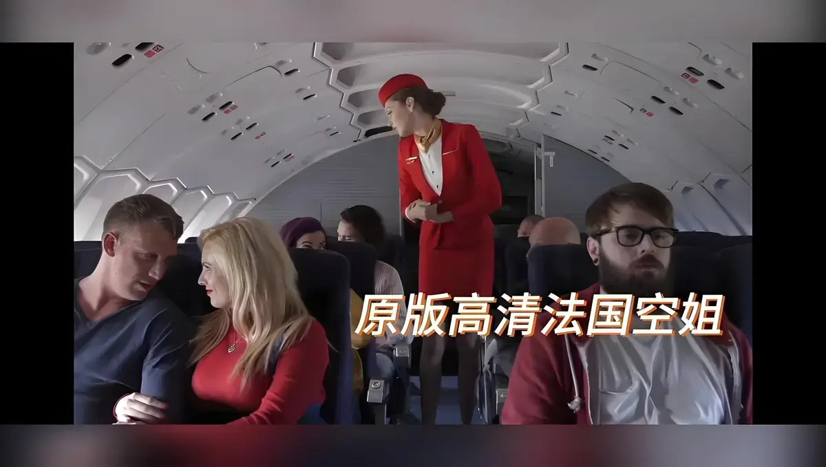 欧美电影《法国空姐/不雅空乘》无删减1080P HD高清版-啄木鸟限制级法国空姐超清完整版-国语配音免费播放-飞牛影视