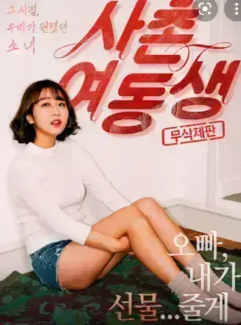 韩国电影《表妹》1080P中文字幕无删减正片全集高清免费在线观看-《表妹》完整版无广告流畅播放-伦理情感剧亲情边界隐秘爱恋