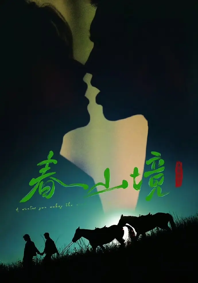 2026双男主短剧《寒阳风起春山境》免费在线看 - 《寒阳风起春山境》无删减全集1080P高清画质播放 - 非凡影视