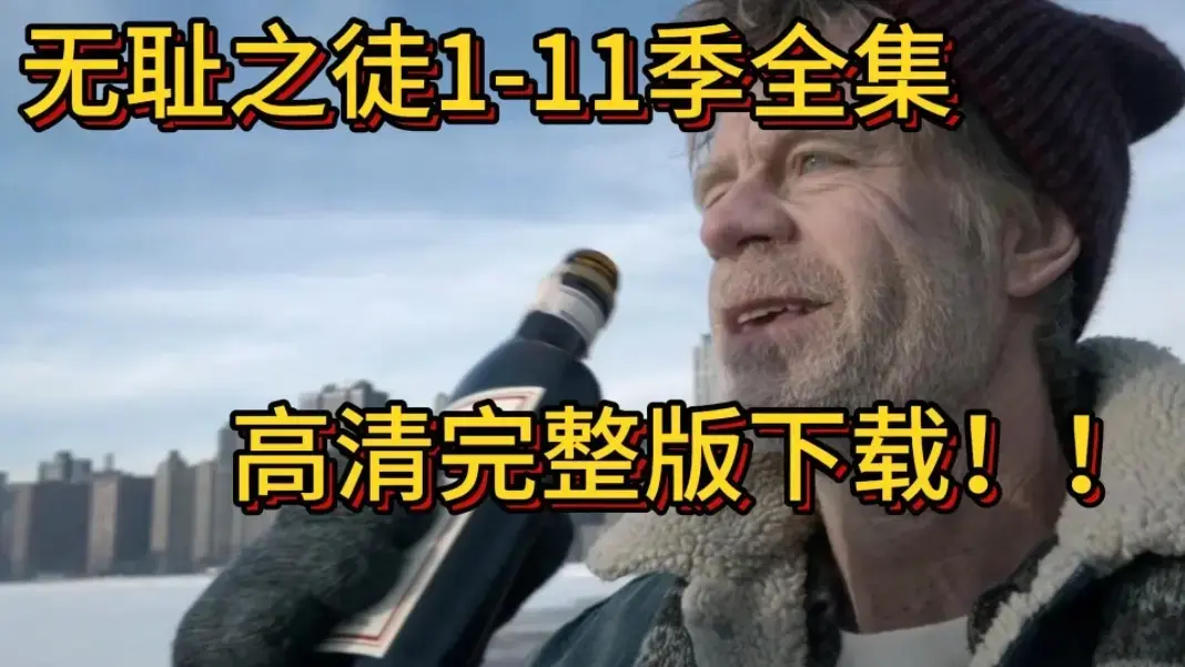 免费获取[电视美剧]《无耻之徒》1 - 11季【美版】资源，蓝光1080P高清画质，无广告在线观看，持续有效！