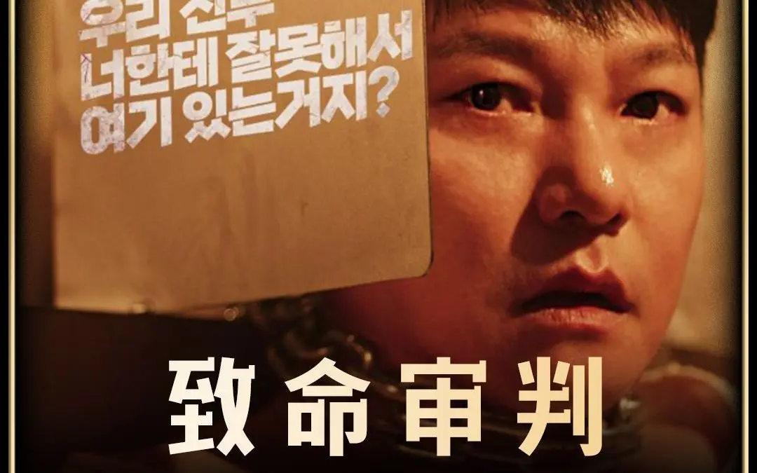 《致命审判》2024韩国电影免费无广告观看【1080p超清中字】致命审判全片无删减-百度云/夸克网盘