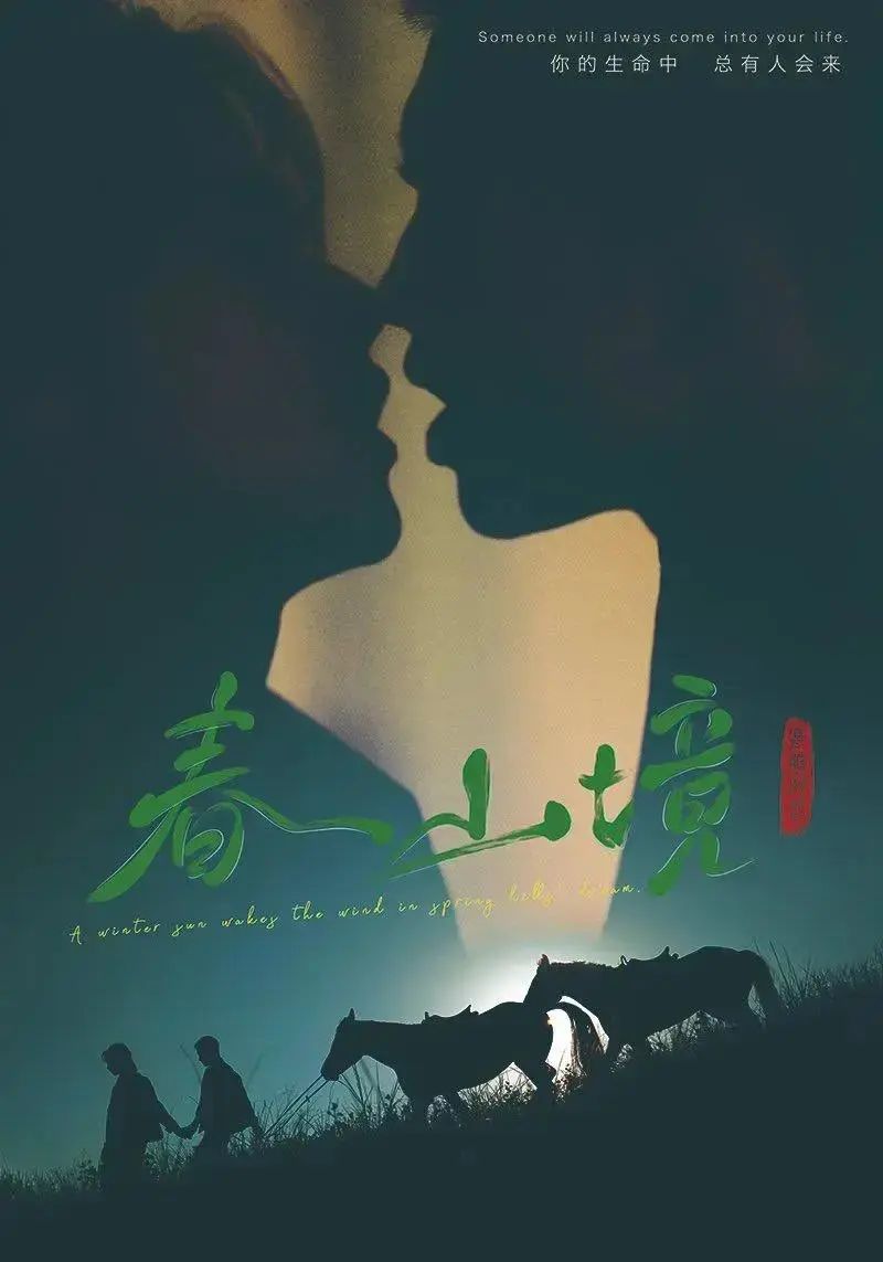 2026双男主短剧《春山境》1-12集超高清画质在线观看_纯净极速版《春山境》免费看-阳光影视