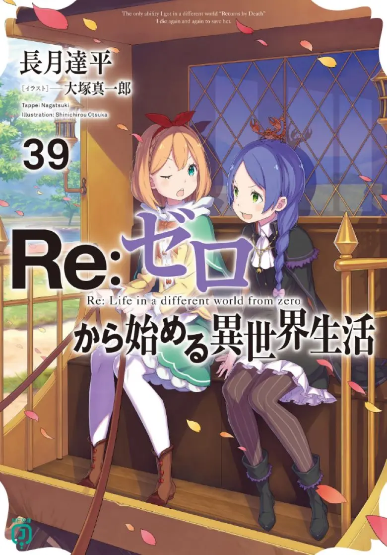 《Re:从零开始的异世界生活》轻小说