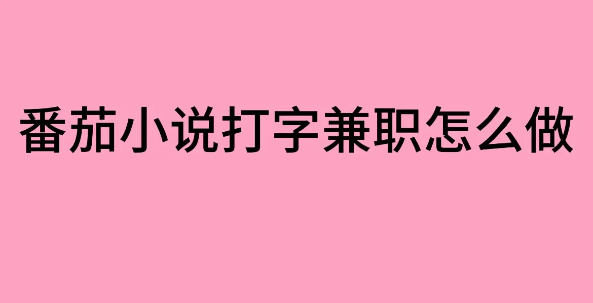 靠谱吗-打字录入员兼职真实情况