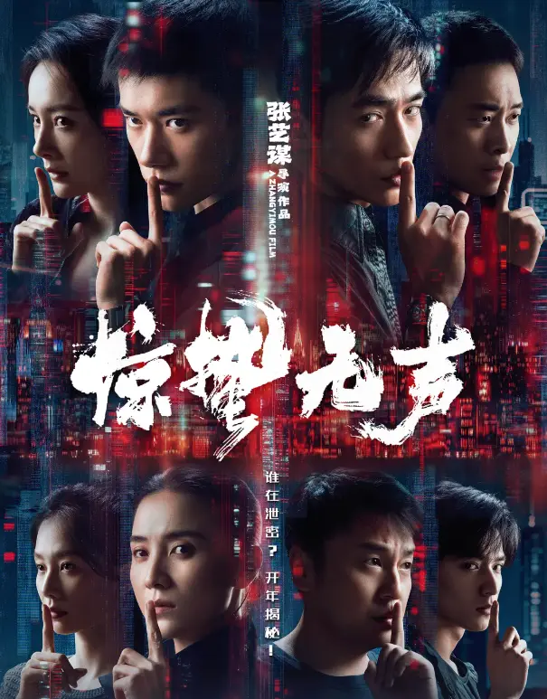 《惊蛰五声》2026惊悚电影完整版无删减-《惊哲无声》HD高清免费在线看-迅雷网盘/UC网盘下载-无广告资源