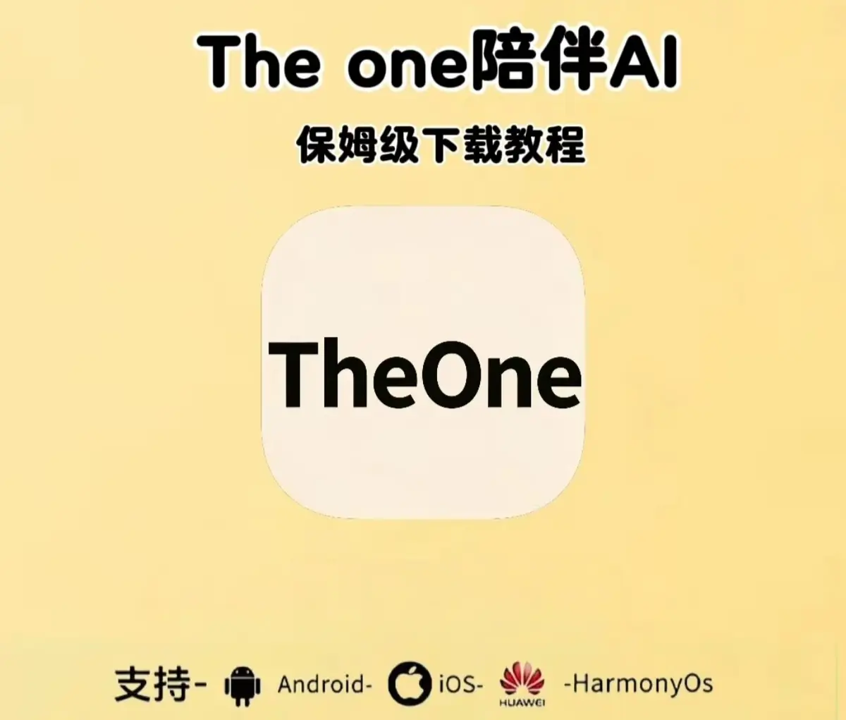 《theone陪伴ai》手机版下载安装教程 安卓/鸿蒙/苹果/电脑版安装包 邀请码设定教程