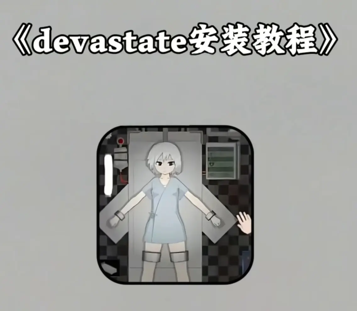 《devastate肆虐手机版游戏》1080P版 - 安卓苹果双端安装指南 - devastate肆虐手机版游戏无删减下载