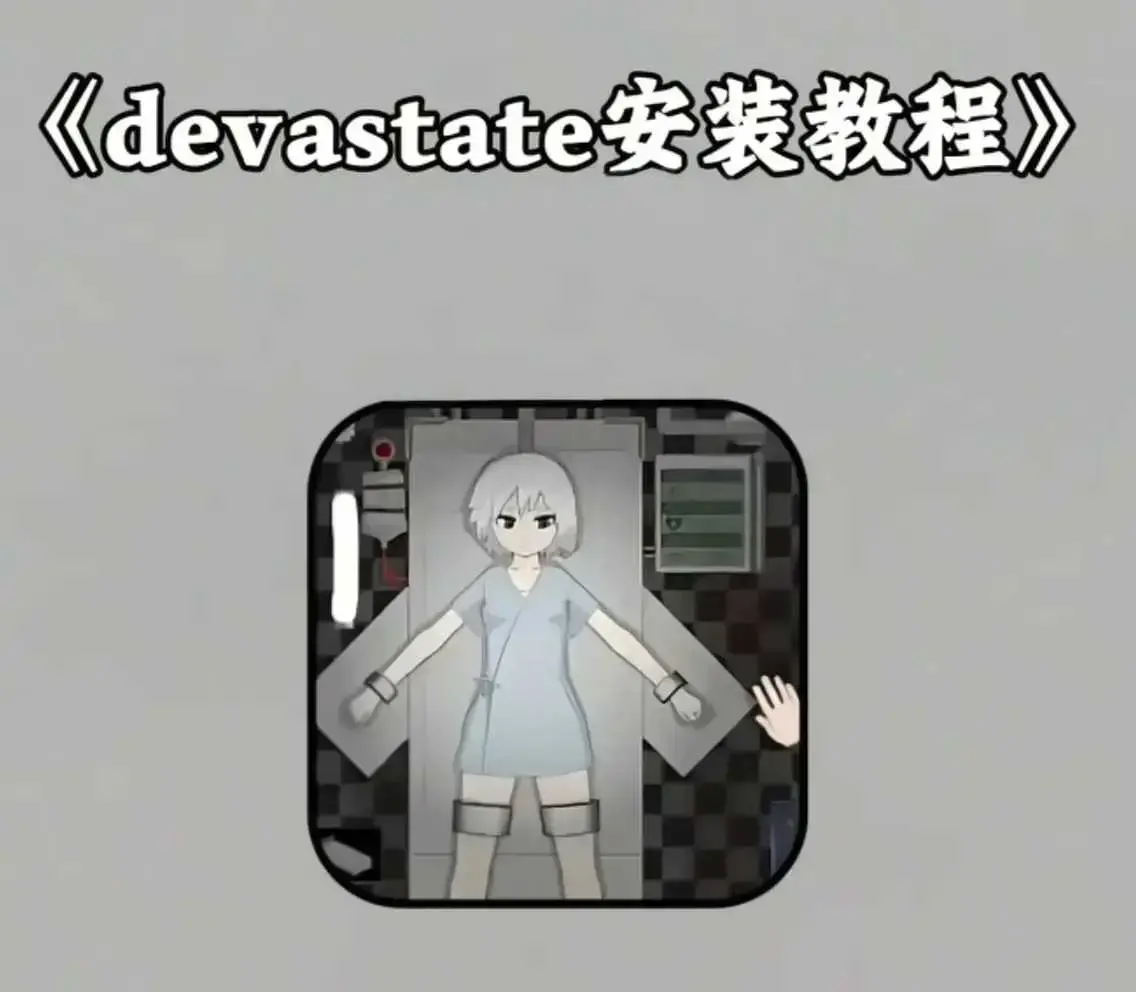 《devastate》手机版破解版app游戏下载安装教程 攻略大全支持安卓苹果IOS安装包地址