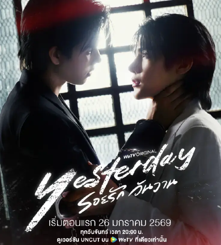 《昨天》1080P高清无广告在线观看-2025高分泰剧《昨天》免费完整版观看-星空影院