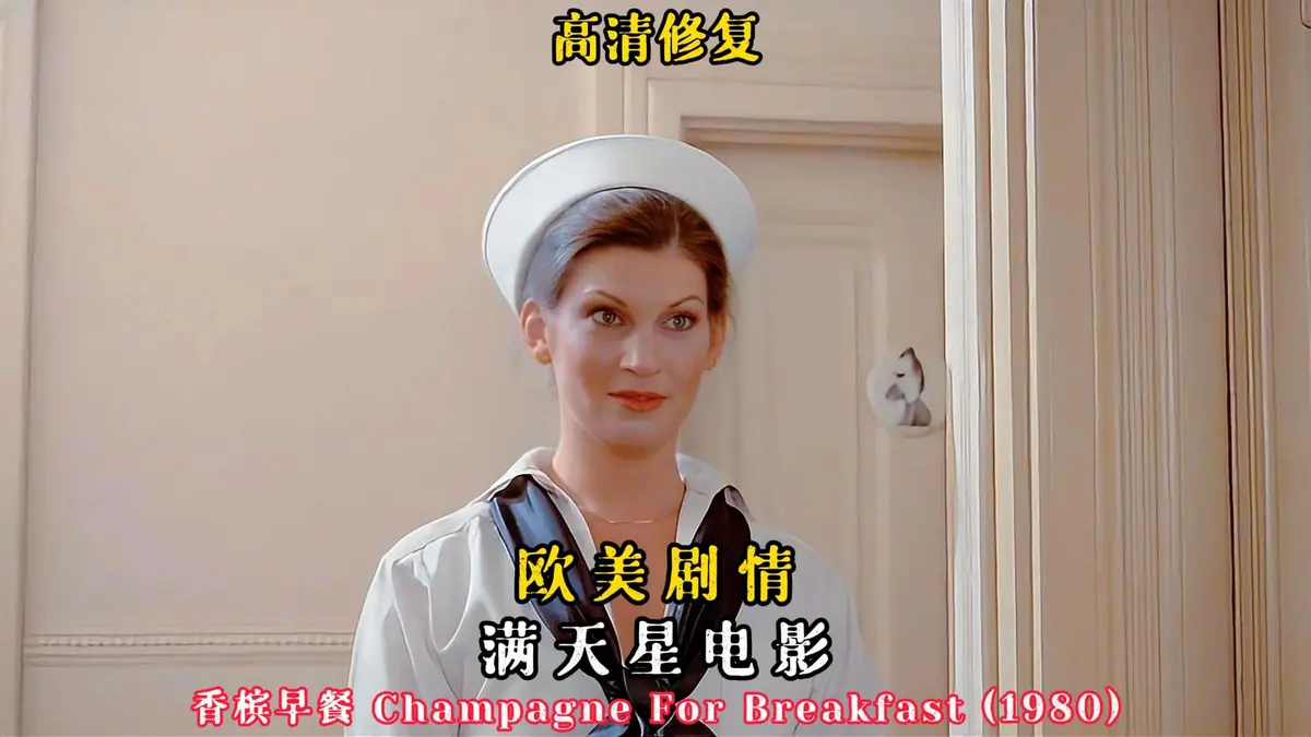经典1981美国版美剧《香槟早餐》 - 《香槟早餐》全集在线观看 - 1080P高清画质不卡顿
