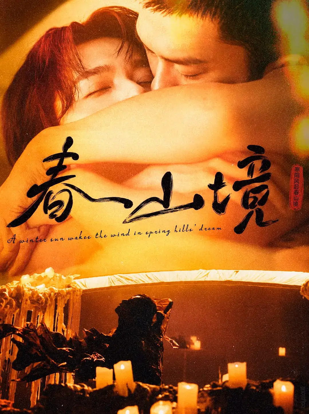 《春山境》01集1080P高清免费在线观看_2026高分电视剧《春山境》短剧完整版无广告在线观看-星辰影院