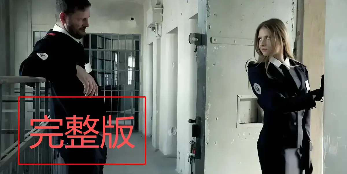 《高压监狱》
