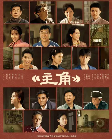 《主角》完整版无广告免费看 - 2026电视剧《主角》HD高清画质在线观看，体验纯净观影