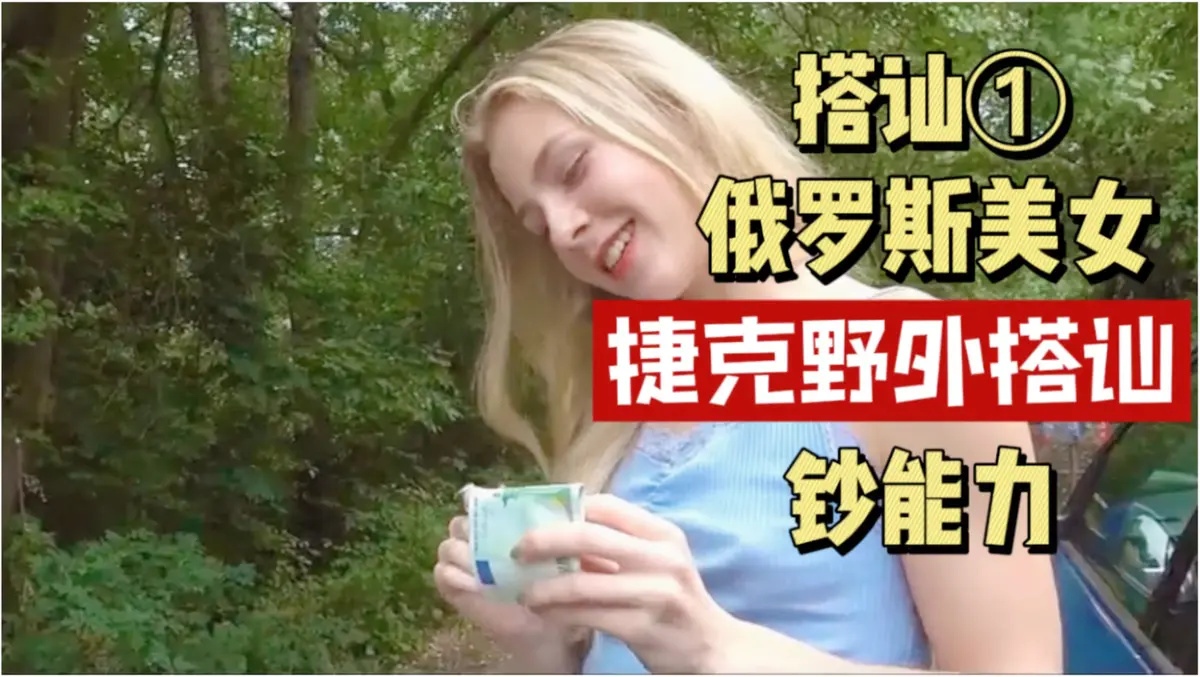 《捷克街头搭讪情侣系列》