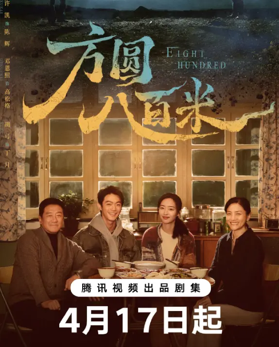 电视剧《方圆八百米》全集免费在线观看-手机播放全集-《方圆八百米》电视剧完整版高清资源免费观看