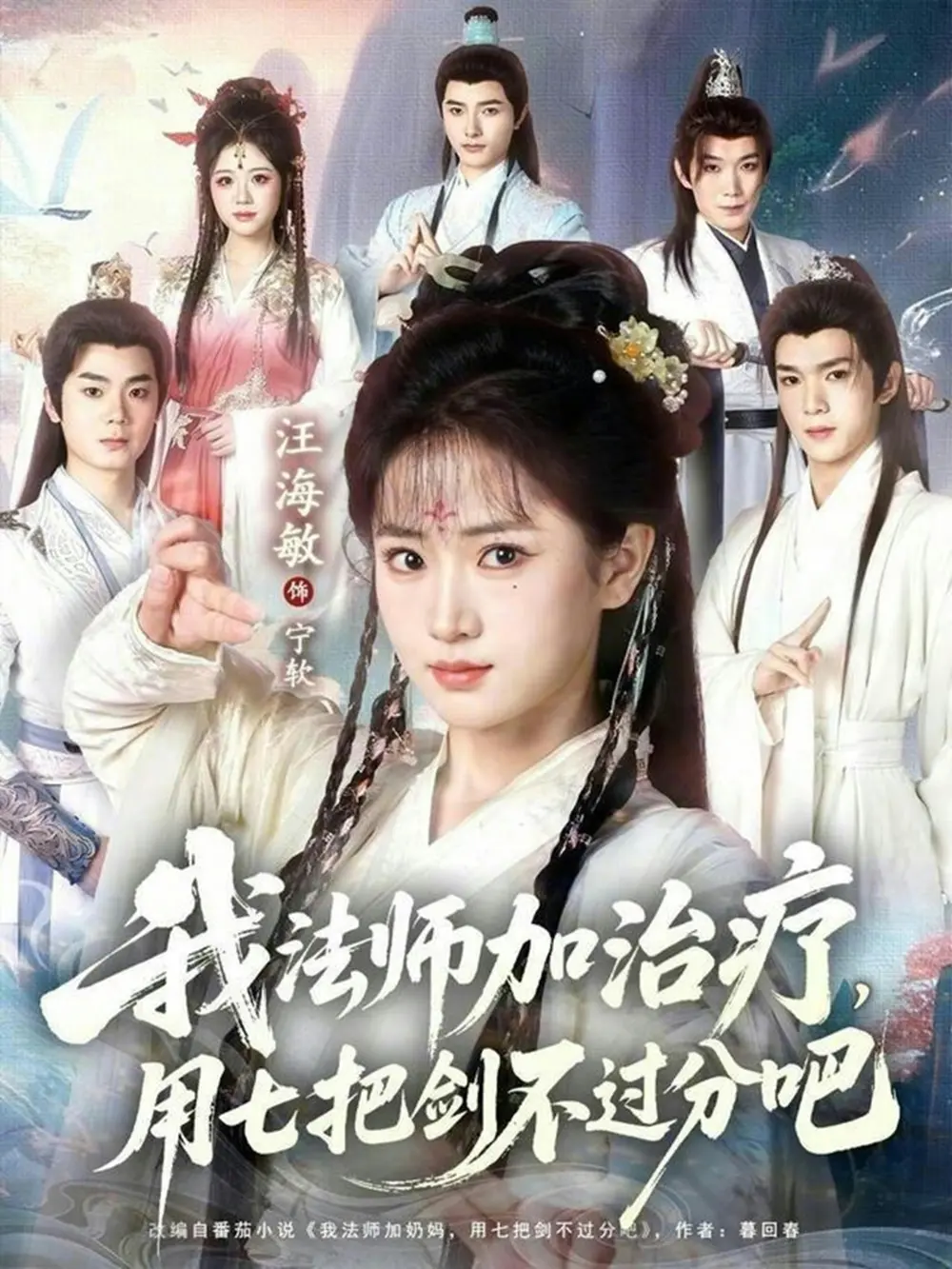 《我法师加奶妈，用七把剑不过分吧》全70集（蔡承源汪海敏）免费未删减版-百度网盘夸克网盘资源分享下载