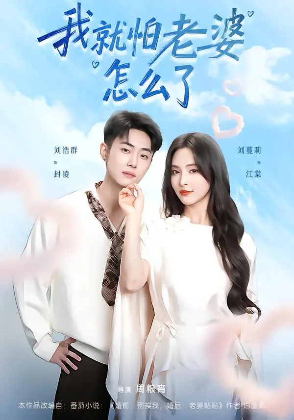 热门短剧《我就怕老婆怎么了》全88集刘浩群刘蔓莉未删减高清免费在线观看-《我就怕老婆怎么了》短剧百度网盘夸克网盘资源下载
