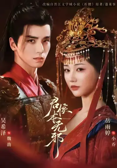 热门短剧《君侯本无邪》全71集完整版（吴希泽&岳雨婷&赵曦夕）未删减免费在线观看 - 百度网盘夸克网盘免费资源分享下载《君侯本无邪》短剧替嫁爱恨情仇