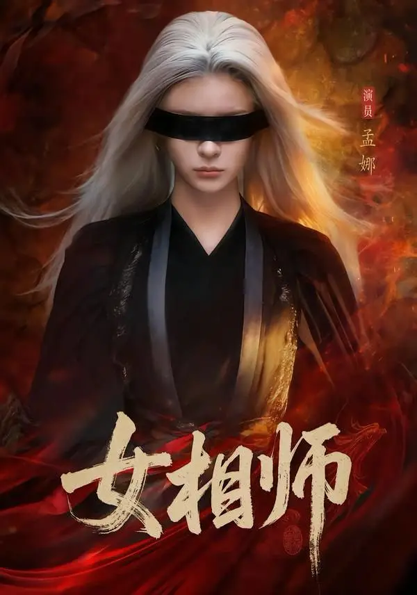 1080P《女相师》全60集孟娜&时康未删减版-免费观看女相师短剧百度网盘夸克