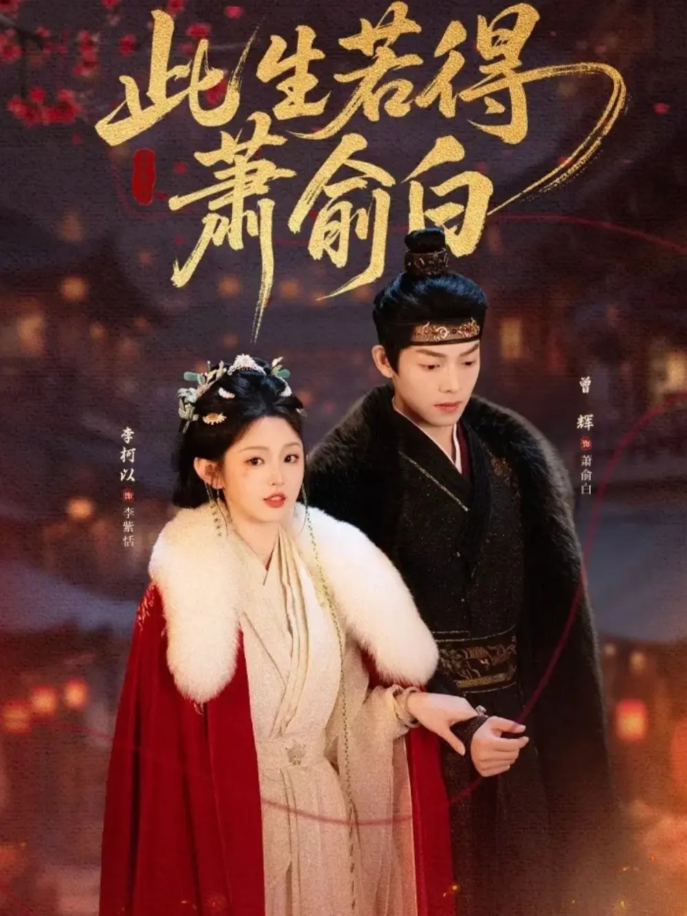 热门短剧《此生若得萧俞白》全53集（李柯以&曾辉）免费观看无删减《此生若得萧俞白》短剧百度网盘夸克网盘免费资源分享下载--失忆循环中的爱恨情仇
