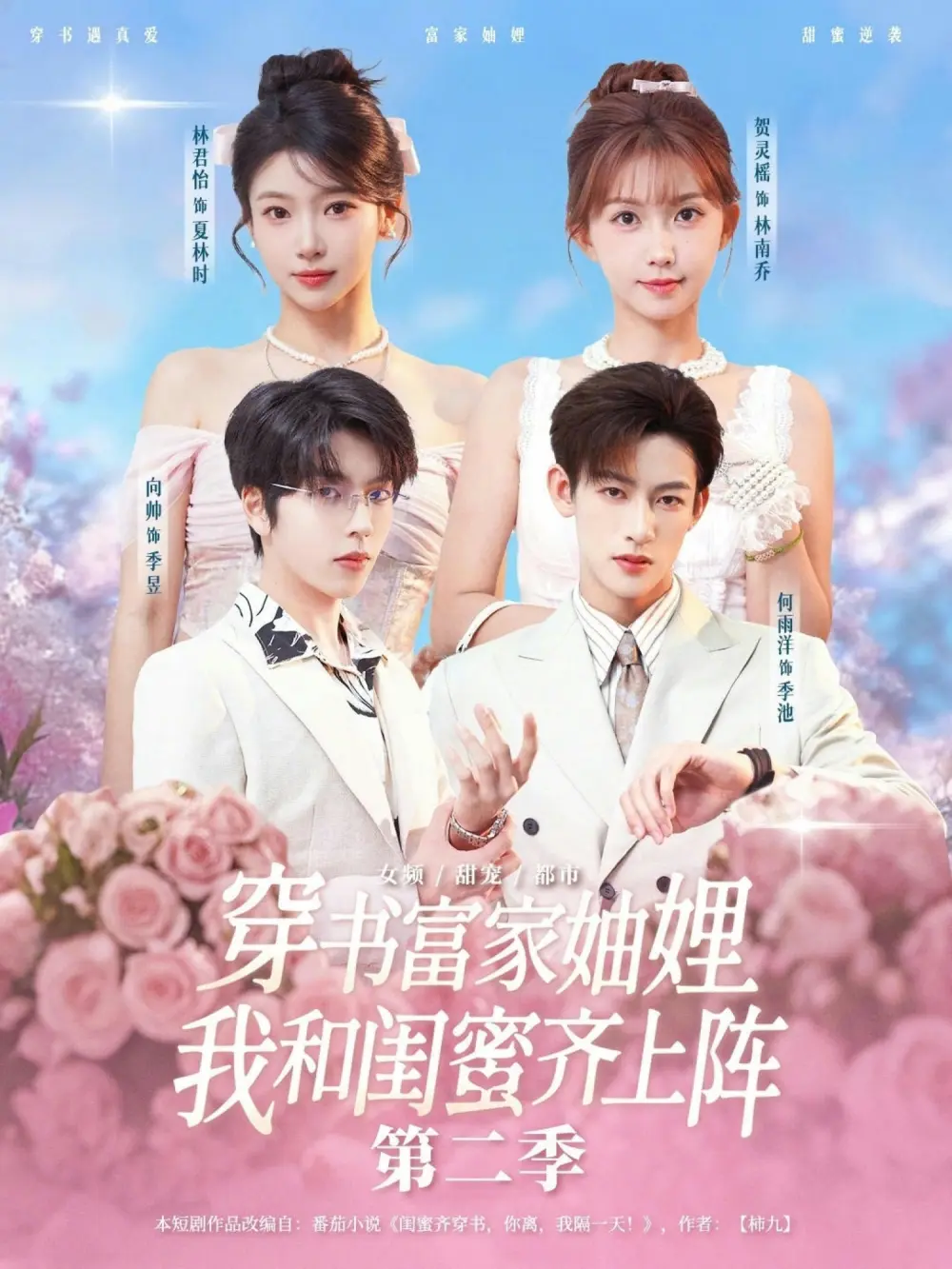 热门短剧《穿书富家妯娌，我和闺蜜齐上阵第二季》全96集-免费高清未删减在线观看-《穿书富家妯娌，我和闺蜜齐上阵第二季》网盘下载