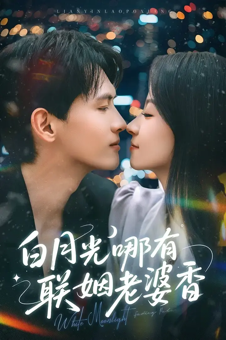 《白月光哪有联姻老婆香》全79集免费观看-千喆&王艺阳主演百度网盘夸克资源-一场关于爱与救赎的甜蜜逆袭