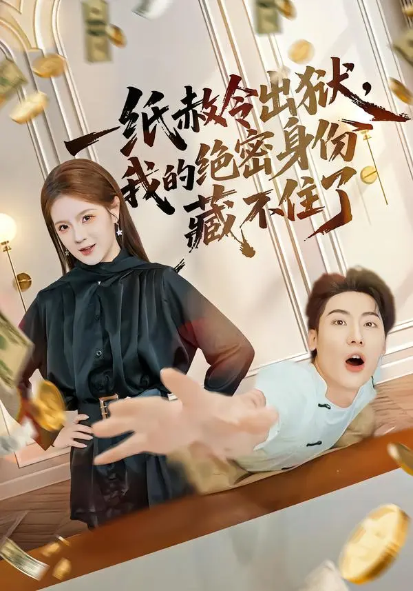 《一纸赦令出狱，我的绝密身份藏不住了》相关资源图片