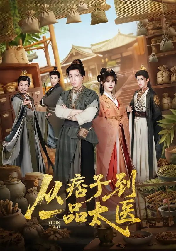 钟煜霖&朱馨玉&周涛《从痞子到一品太医》全60集 免费观看无删减版 百度网盘夸克网盘从痞子到一品太医下载