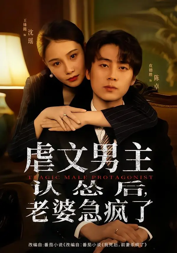 全60集《虐文男主认怂后，老婆急疯了》（皮德胜＆王姝懿）完整版免费在线观看 未删减资源百度网盘