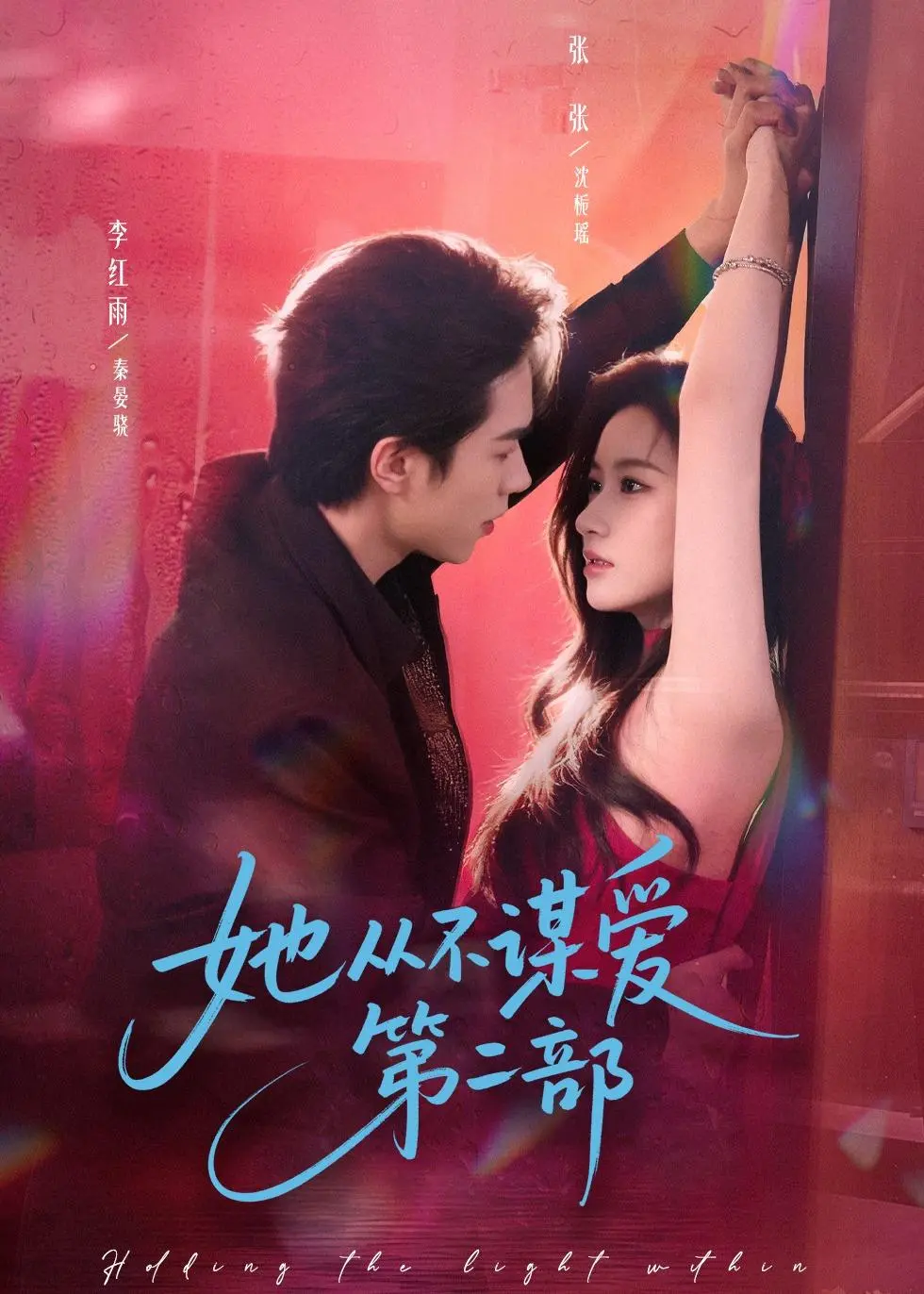 《她从不谋爱第二部》全80集（李红雨张玉娇）免费观看未删减-《她从不谋爱第二部》短剧百度网盘夸克网盘资源分享下载