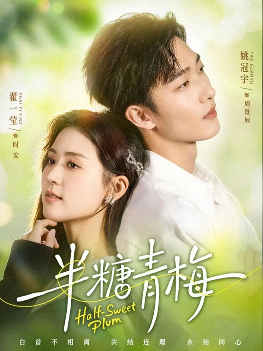 姚冠宇＆翟一莹主演《半糖青梅》全96集完整版未删减免费在线看《半糖青梅》短剧百度网盘夸克网盘免费资源分享下载--青梅竹马的甜蜜与成长
