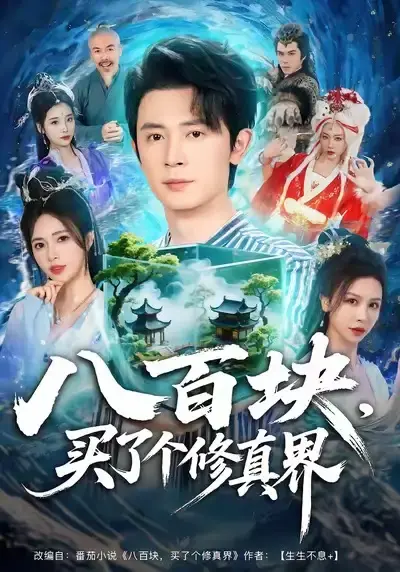 《八百块，买了个修真界》全80集（王昭＆柯珂）热门短剧-完整版免费在线观看未删减版-百度网盘夸克网盘免费资源分享下载