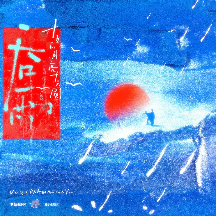 《吞雨》广播剧HD高清音质畅听 - 《吞雨》广播剧高保真音效播放 - 吞雨广播剧全集免费无损下载 - 猫耳FM