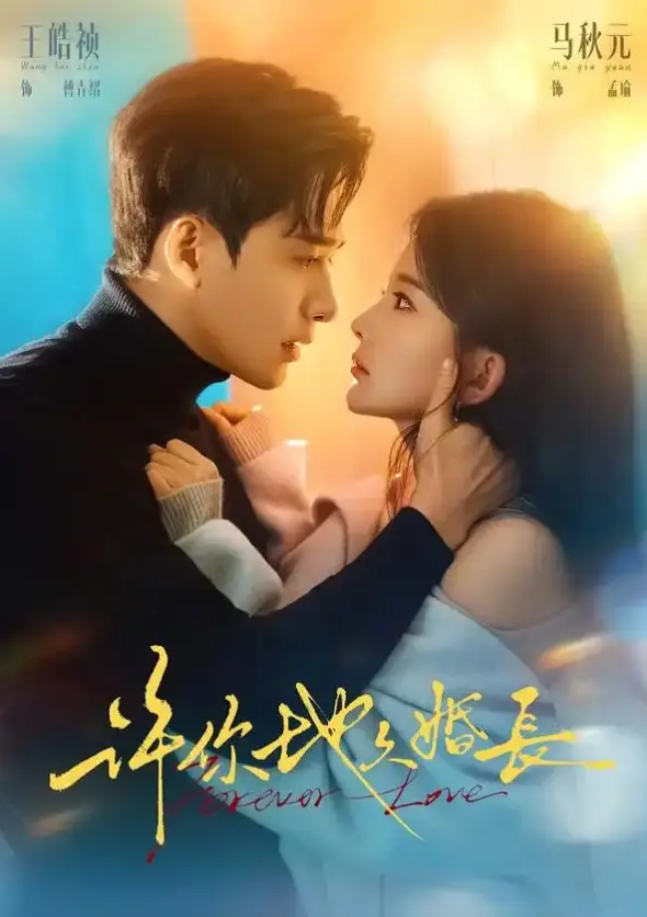 在线短剧《许你地久婚长》（70集）王皓祯、马秋元主演-高清免费在线观看许你地久婚长4K 1080p超清中字网盘免费下载-70集封神！