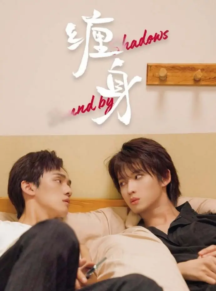 《缠身》相关资源图片
