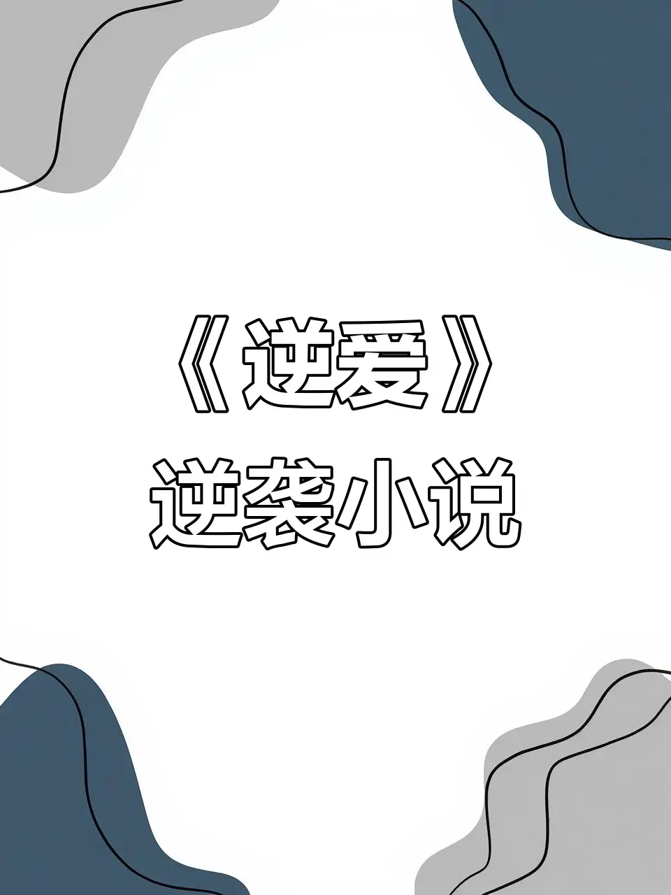 《逆爱》by柴鸡蛋全本小说无删减+番外全集-逆爱原著《逆袭》全文阅读免费在线观看-百度网盘夸克网盘TXT下载