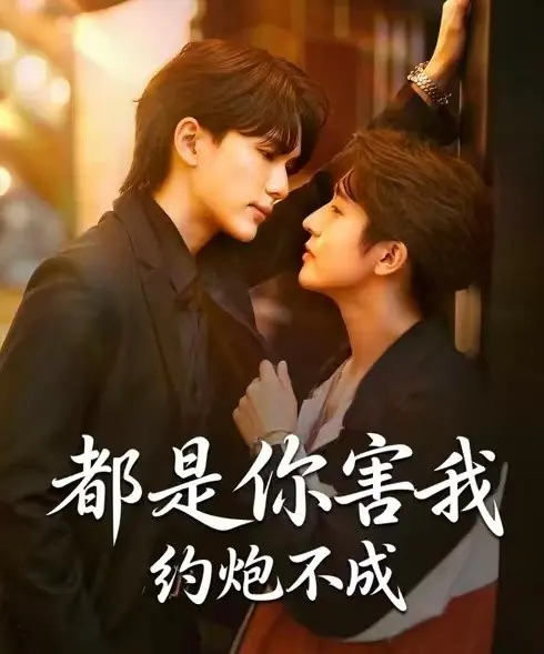 都是你害我约炮不成