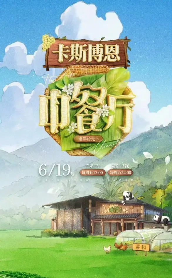 《中餐厅·南洋拾光季》1080P高清画质免费看_2026综艺《中餐厅·南洋拾光季》完整版流畅不卡顿在线观看-樱花影视-星空影院综艺《中餐厅·南洋拾光季》持续有效