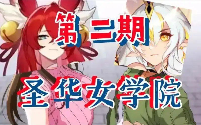 经典动漫《圣华女学院》圣华女子OVA动漫1-6集全集在线看免费高清-圣华女子学院1-6集完整版观看-百度网盘迅雷网盘夸克网盘